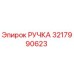 3217990623 РУЧКА Epiroc