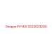 3222023200 РУЧКА Epiroc