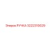 3222310029 РУЧКА Epiroc