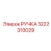 3222310029 РУЧКА Epiroc