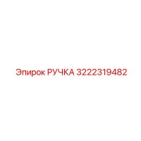 3222319482 РУЧКА Epiroc