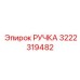 3222319482 РУЧКА Epiroc