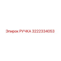 3222334053 РУЧКА Epiroc