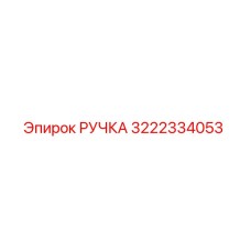3222334053 РУЧКА Epiroc