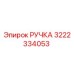 3222334053 РУЧКА Epiroc