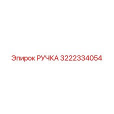 3222334054 РУЧКА Epiroc