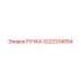 3222334054 РУЧКА Epiroc