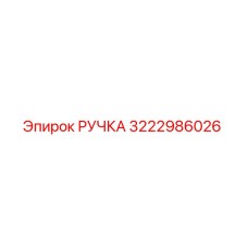РУЧКА 3222986026 Epiroc