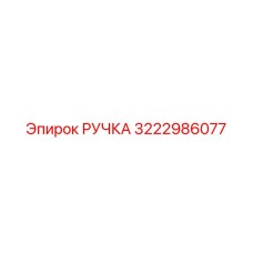 3222986077 РУЧКА Epiroc