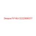3222986077 РУЧКА Epiroc