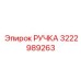 РУЧКА 3222989263 Epiroc