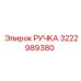 3222989380 РУЧКА Epiroc