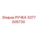 3377005730 РУЧКА Epiroc