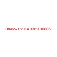 3382010686 РУЧКА Epiroc
