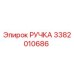 3382010686 РУЧКА Epiroc