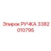 3382010795 РУЧКА Epiroc