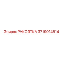 3719014514 РУКОЯТКА Epiroc