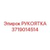 Эргономичная рукоятка управления 3719014514 от Epiroc