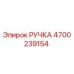 4700239154 РУЧКА Epiroc