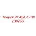 4700239255 РУЧКА Epiroc