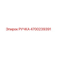 4700239391 РУЧКА Epiroc
