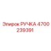 4700239391 РУЧКА Epiroc