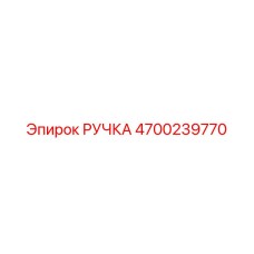 4700239770 РУЧКА Epiroc