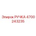 4700243235 РУЧКА Epiroc