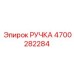 4700282284 РУЧКА Epiroc