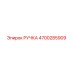 4700285909 РУЧКА Epiroc
