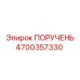 4700357330 ПОРУЧЕНЬ Epiroc