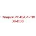 4700364158 РУЧКА Epiroc