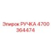 4700364474 РУЧКА Epiroc