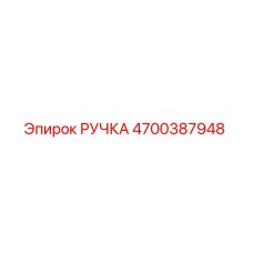 4700387948 РУЧКА Epiroc