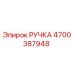 4700387948 РУЧКА Epiroc