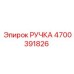 4700391826 РУЧКА Epiroc
