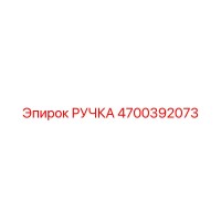 4700392073 РУЧКА Epiroc