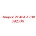 4700392086 РУЧКА Epiroc