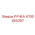 4700393397 РУЧКА Epiroc