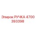 4700393398 РУЧКА Epiroc