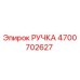 4700702627 РУЧКА Epiroc