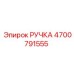 4700791555 РУЧКА Epiroc