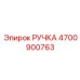 4700900763 РУЧКА Epiroc