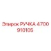 4700910105 РУЧКА Epiroc