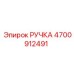 4700912491 РУЧКА Epiroc