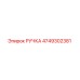 4749302381 РУЧКА Epiroc
