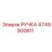 4749900811 РУЧКА Epiroc