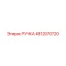 4812070720 РУЧКА Epiroc
