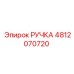 4812070720 РУЧКА Epiroc
