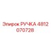 4812070728 РУЧКА Эпирок